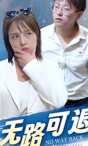 短剧无路可退海报