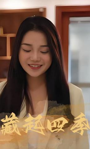 短剧藏起四季海报