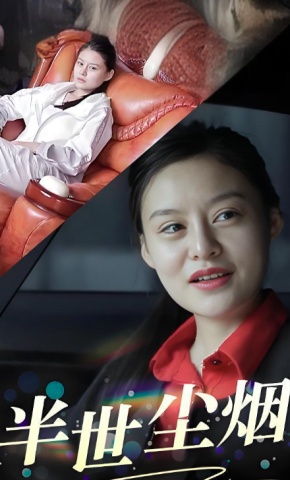短剧半世尘烟海报