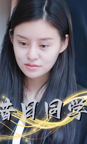 短剧昔日同学海报