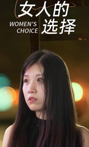 短剧女人的选择海报
