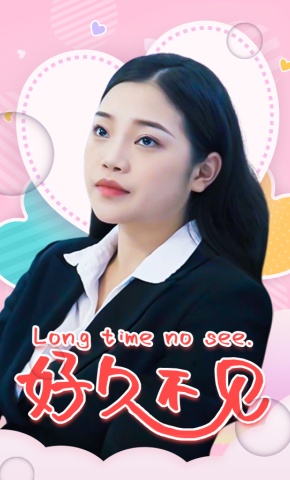 短剧好久不见海报