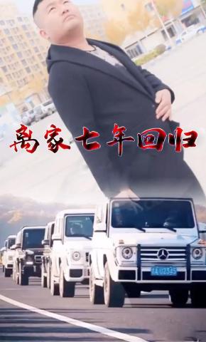 短剧当兵七年未归海报