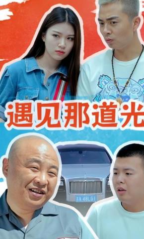 短剧遇见那道光海报