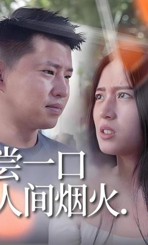 短剧尝一口人间烟火海报