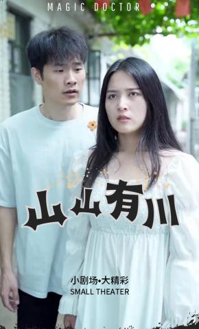 短剧山山有川海报