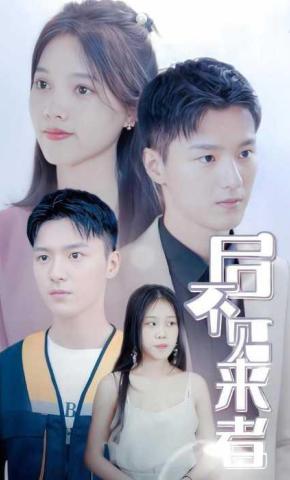 短剧后不见来者海报