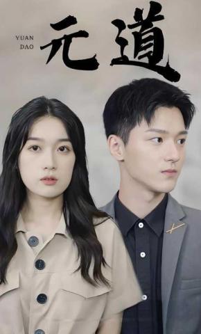短剧《元道》海报