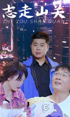 短剧志走山关海报