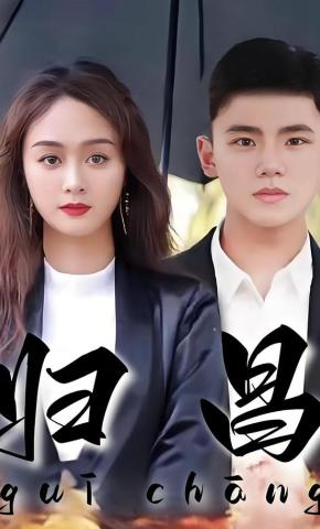 短剧《归昌》海报