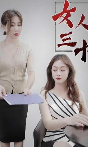 短剧《女人三十》海报