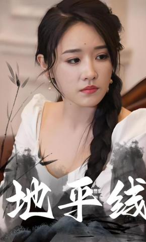 短剧《地平线》海报