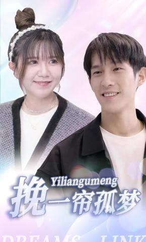 短剧挽一帘孤梦海报