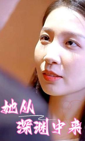 短剧她从深渊中来海报