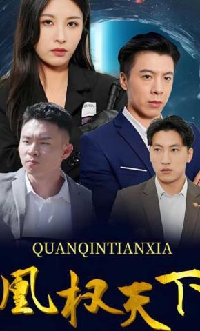 短剧《凰权天下》海报