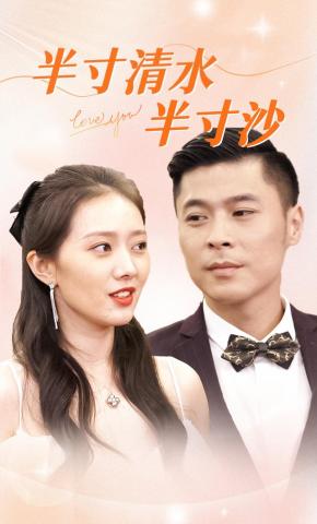 短剧半寸清水半寸沙海报