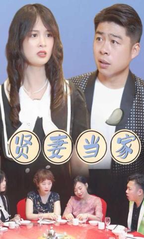 短剧《贤妻当家》海报