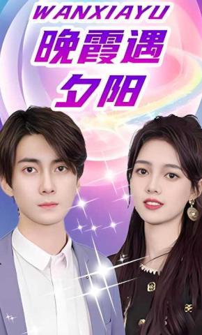 短剧晚霞遇夕阳海报