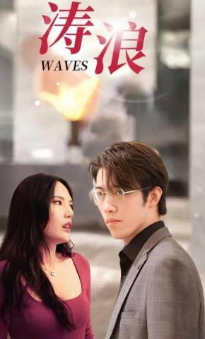 短剧涛浪海报