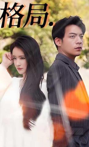 短剧《格局》海报