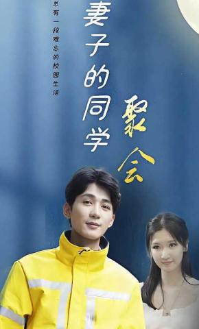 短剧《妻子的同学聚会》海报