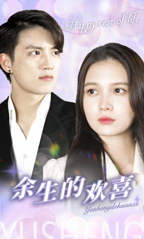 短剧《余生的欢喜》海报