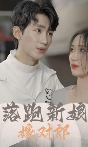 短剧落跑新娘嫁对郎海报