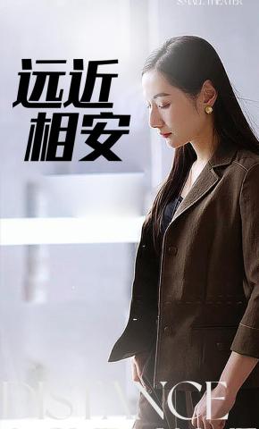 短剧远近相安海报