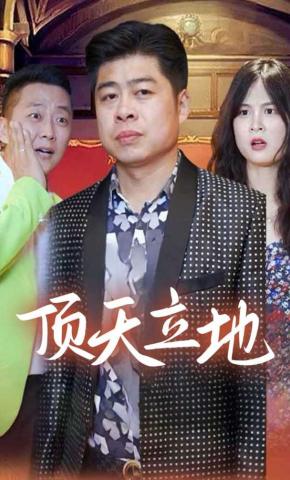 短剧顶天立地海报