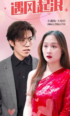 短剧遇风起浪海报