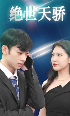 短剧绝世天骄海报