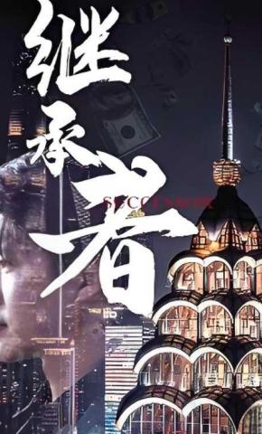 短剧《继承者》海报