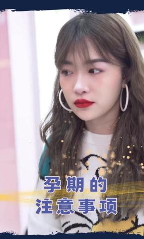 短剧《孕期的注意事项》海报