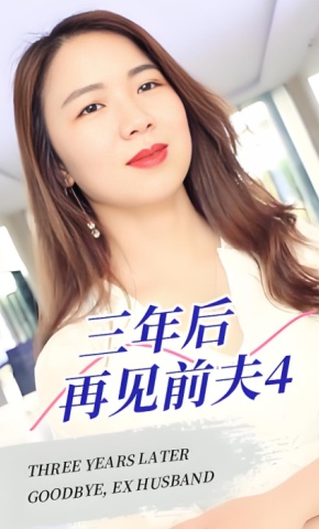 短剧三年后再见前夫4海报