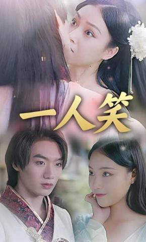 短剧《一人笑》海报