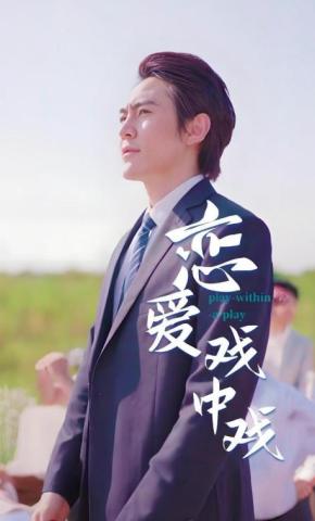 短剧恋爱戏中戏海报