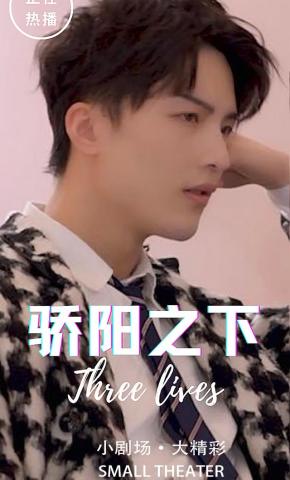 短剧骄阳之下海报