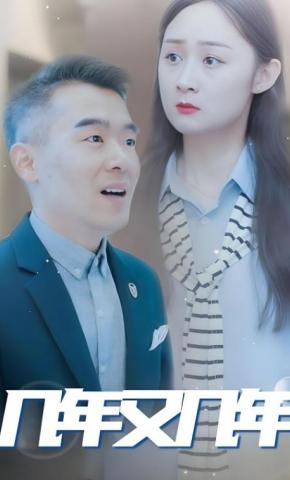 短剧《几年又几年》海报