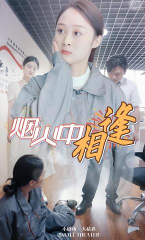 短剧《烟火中相逢》海报