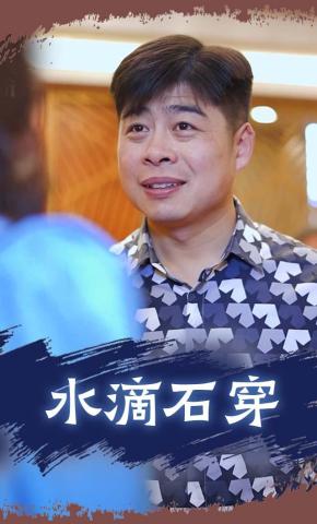 短剧水滴石穿海报