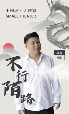 短剧不行陌路海报