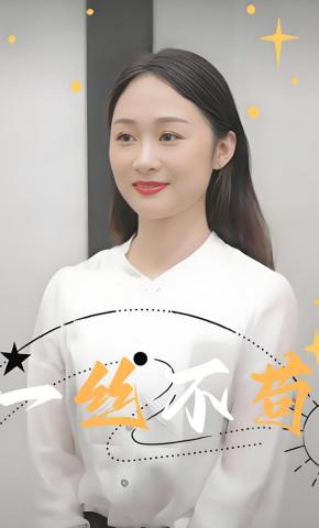 短剧《一丝不苟》海报