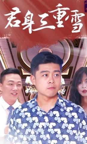 短剧《君身三重雪》海报