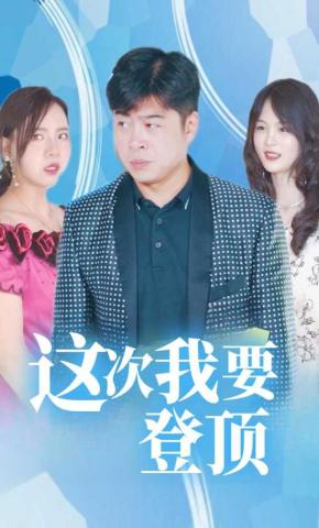 短剧这次我要登顶海报