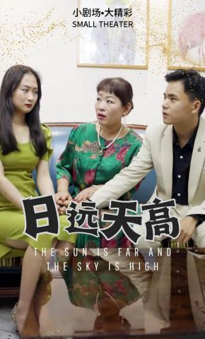 短剧《日远天高》海报