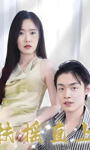 短剧扶摇直上海报