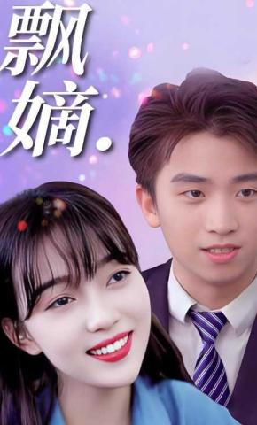 短剧飘嫡海报
