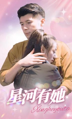 短剧星河有她海报