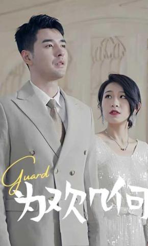 短剧为欢几何海报