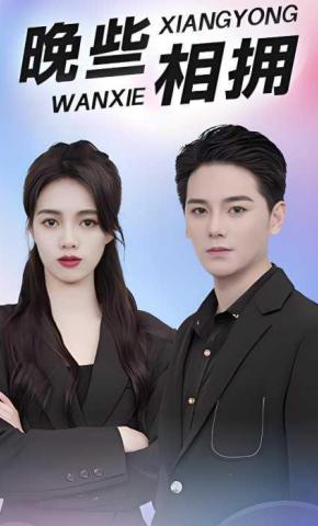 短剧晚些相拥海报